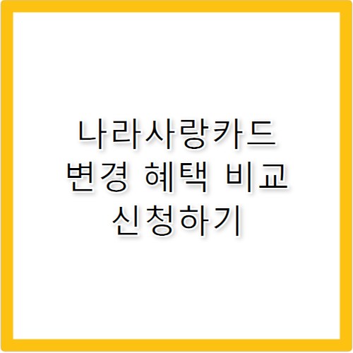 2026 나라사랑카드 변경 혜택 비교 및 신청 방법