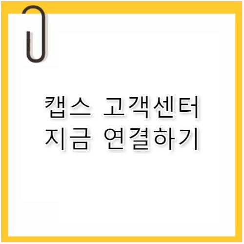 ADT캡스 고객센터 전화번호 및 고장 AS 출동 안내