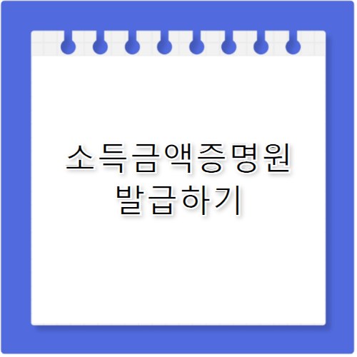 연간 소득금액 확인 근로 사업 소득금액증명원 발급