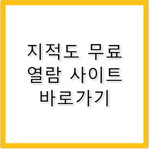 지적도 무료열람 방법 및 토지이용계획 사이트 앱
