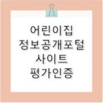 어린이집 정보공개포털&nbsp;사이트 평가인증 info.childcare.go.kr