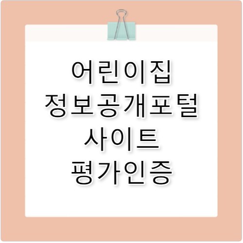 어린이집 정보공개포털 사이트 평가인증 info.childcare.go.kr
