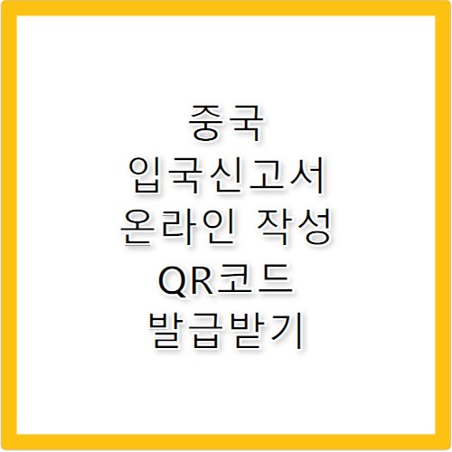 중국 입국신고서 온라인 작성 및 모바일 QR 방법