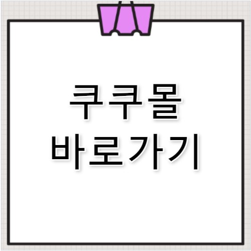 쿠쿠몰 바로가기 https://www.cuckoo.co.kr