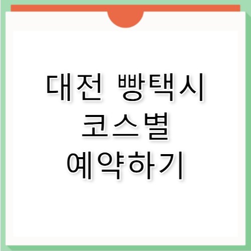 대전 빵택시 예약 방법 및 코스별 가격 이용 후기