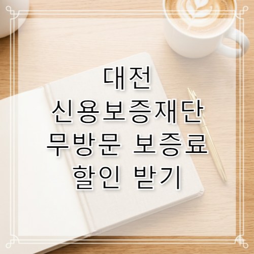 대전신용보증재단 무방문 보증료 할인 팁