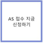 에코백스 고객센터 AS 접수 및 출장 수리 소모품