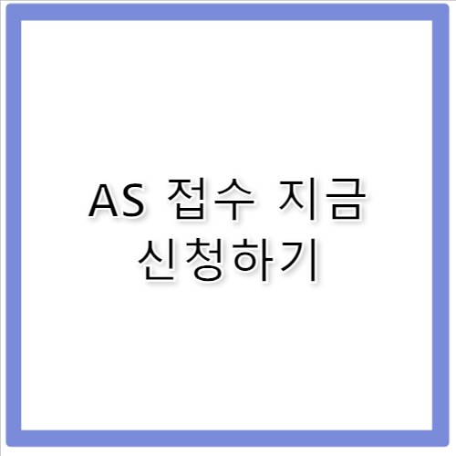 에코백스 고객센터 AS 접수 및 출장 수리 소모품