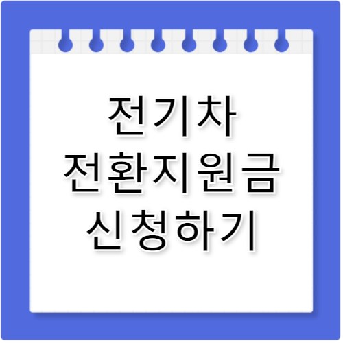 전기차 전환지원금 구매 보조금 680만원 혜택 안내