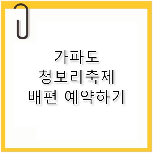 가파도 배예약 방법 및 청보리축제 요금 시간표