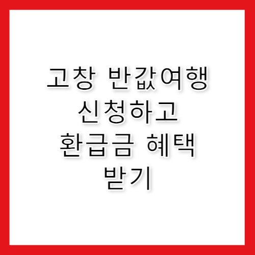 고창 반값여행 신청 방법 및 가맹점 환급금 확인