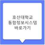 호산대학교 통합정보시스템 바로가기 hims.hosan.ac.kr
