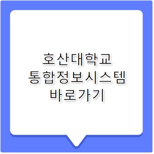 호산대학교 통합정보시스템 바로가기 hims.hosan.ac.kr