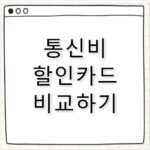 엘지유플러스 통신비 할인카드 1등 공신 비교 추천
