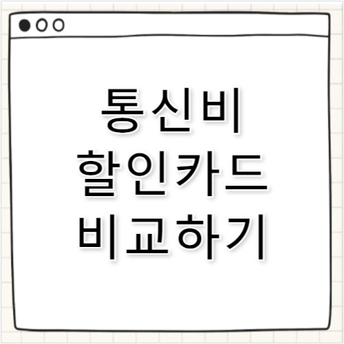 엘지유플러스 통신비 할인카드 1등 공신 비교 추천