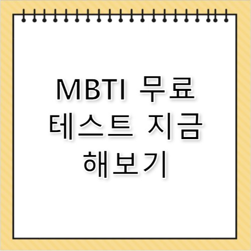 MBTI 검사 결과 진단 사이트 무료 테스트 바로가기