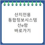 산지전용 통합정보시스템 산e랑 바로가기 fcis.forest.go.kr