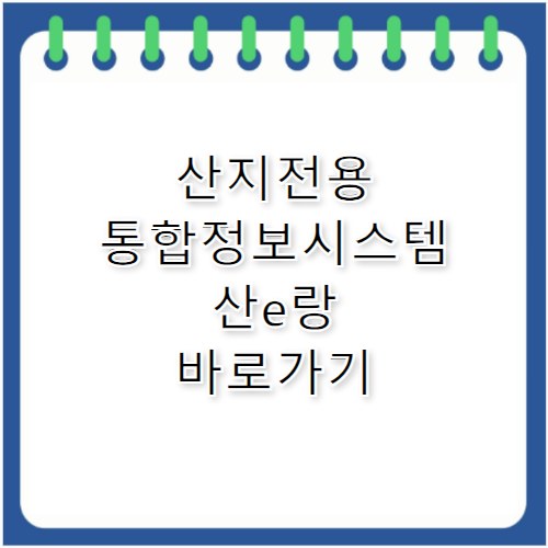 산지전용 통합정보시스템 산e랑 바로가기 fcis.forest.go.kr