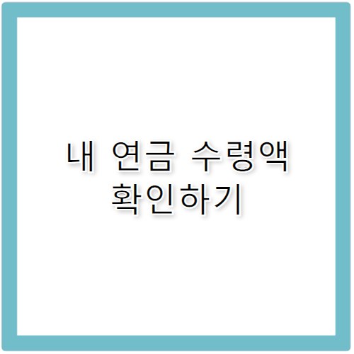 국민연금 납부액 조회 내 연금 예상 수령액 확인