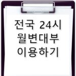 전국 24시 월변 대부 이용법 및 안전 주의사항