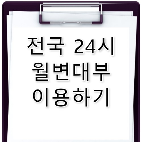 전국 24시 월변 대부 이용법 및 안전 주의사항