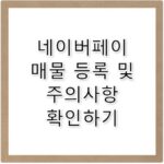 네이버페이 부동산 매물 등록 및 중개사 주의사항