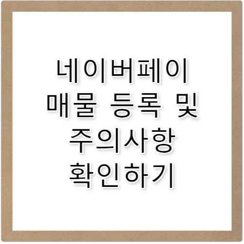 네이버페이 부동산 매물 등록 및 중개사 주의사항