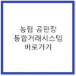 농협 공판장 통합거래시스템 바로가기 https://newgp.nonghyup.com/