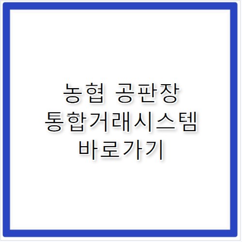 농협 공판장 통합거래시스템 바로가기 https://newgp.nonghyup.com/