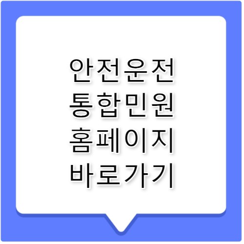 안전운전 통합민원 홈페이지 바로가기 www.safedriving.or.kr