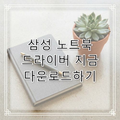 삼성 노트북 드라이버 다운로드 및 설치 방법 안내