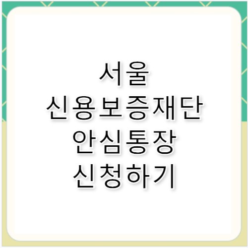 서울 신용보증재단 안심통장
