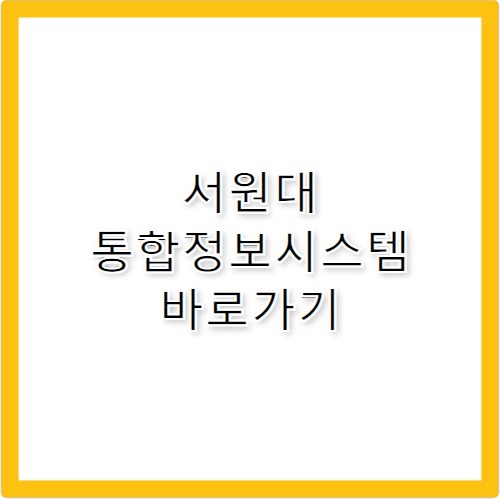 서원대 통합정보시스템 바로가기 info.seowon.ac.kr