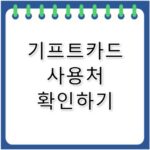 신세계 기프트카드 사용처 및 현금화 꿀팁 총정리