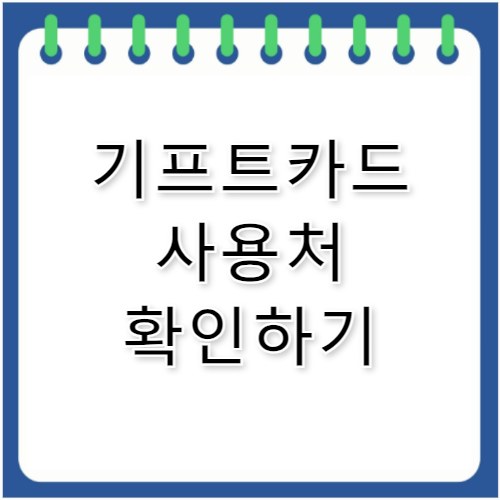 신세계 기프트카드 사용처 및 현금화 꿀팁 총정리