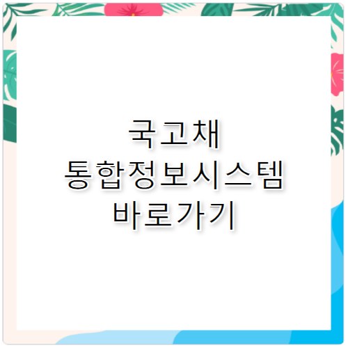 국고채 통합정보시스템 바로가기 www.ktbinfo.or.kr