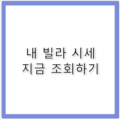 빌라 시세 조회 방법 및 공시지가 확인 사이트
