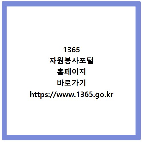 1365 자원봉사포털 홈페이지 바로가기 https://www.1365.go.kr