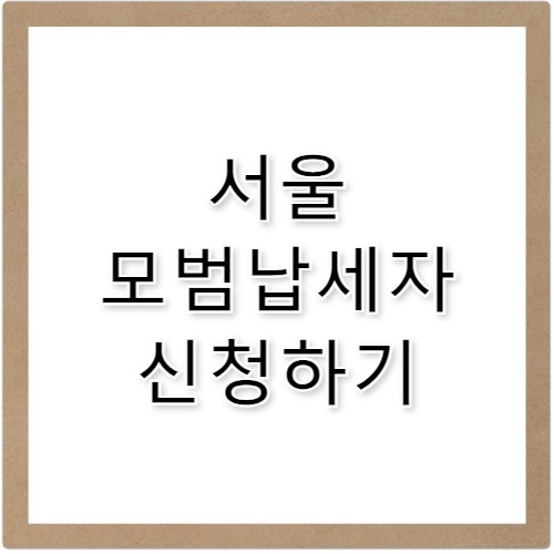 2026 서울 모범납세자 선발 혜텍 신청 방법