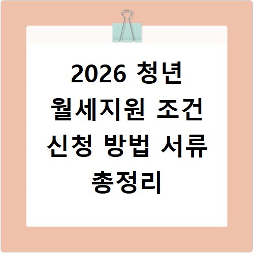 2026 청년 월세지원 조건 신청 방법 서류 총정리
