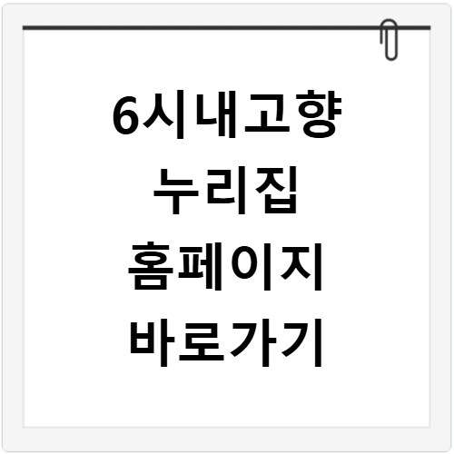 6시내고향 누리집 홈페이지 바로가기