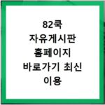 82쿡 자유게시판 홈페이지 바로가기 최신 이용 방법