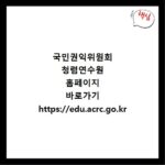 국민권익위원회 청렴연수원 홈페이지 바로가기 https://edu.acrc.go.kr