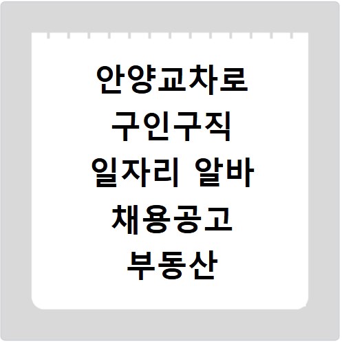 안양교차로 구인구직 일자리 알바 채용공고 부동산 구인광고 신문보기