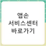 앱손 서비스센터 수리 전 필수 체크리스트 가이드