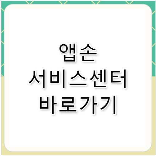 앱손 서비스센터 수리 전 필수 체크리스트 가이드