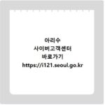 아리수 사이버고객센터 바로가기 https://i121.seoul.go.kr