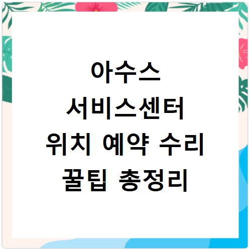 아수스 서비스센터 위치 예약 수리 꿀팁 총정리