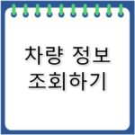 자동차365 차량조회 압류 및 소유주 확인 방법