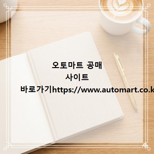 오토마트 공매 사이트 바로가기https://www.automart.co.kr